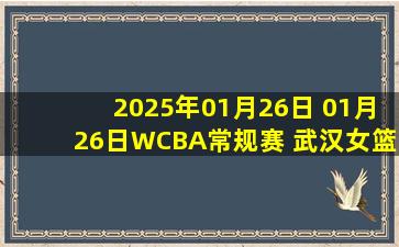 2025年01月26日 01月26日WCBA常规赛 武汉女篮75-69厦门女篮 全场集锦